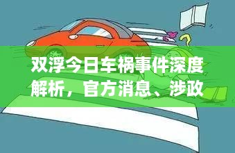 雙浮今日車禍?zhǔn)录疃冉馕?，官方消息、涉政問題探討與事實(shí)尊重