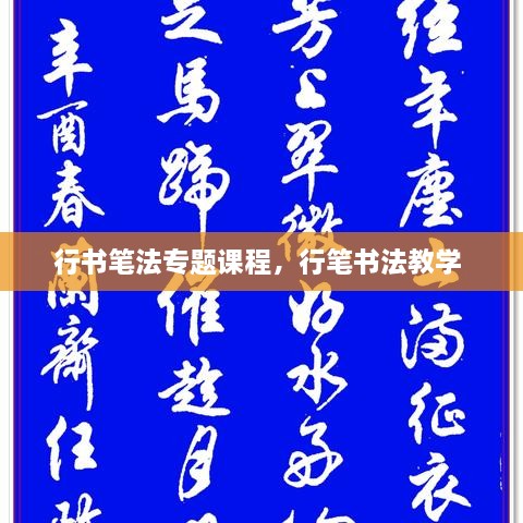 行書筆法專題課程，行筆書法教學 