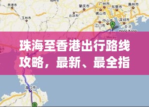 珠海至香港出行路線攻略，最新、最全指南