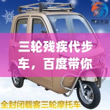 三輪殘疾代步車，百度帶你探索更多信息！