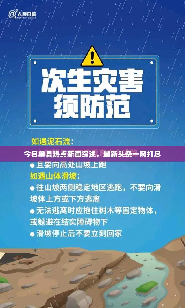 今日單縣熱點新聞綜述，最新頭條一網(wǎng)打盡