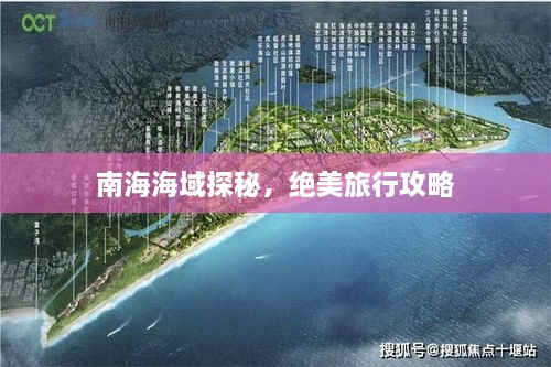 南海海域探秘，絕美旅行攻略