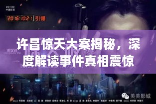 許昌驚天大案揭秘，深度解讀事件真相震驚全城