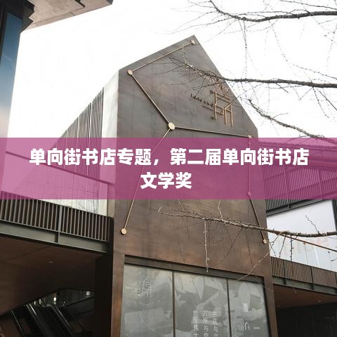 單向街書店專題，第二屆單向街書店文學(xué)獎 