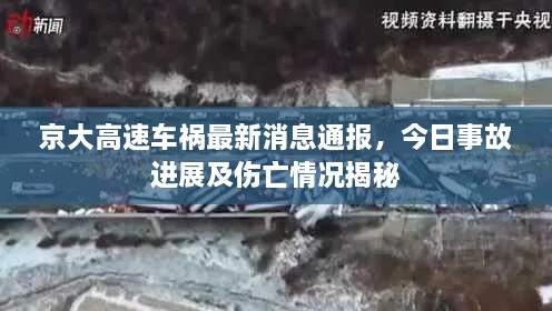 京大高速車禍最新消息通報，今日事故進展及傷亡情況揭秘