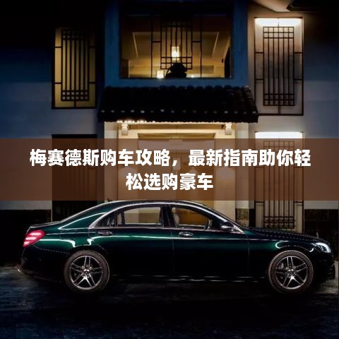 梅賽德斯購車攻略，最新指南助你輕松選購豪車