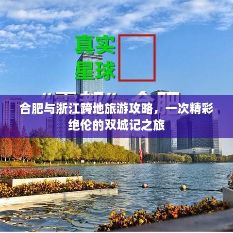 合肥與浙江跨地旅游攻略，一次精彩絕倫的雙城記之旅