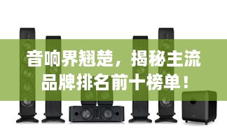 音響界翹楚，揭秘主流品牌排名前十榜單！