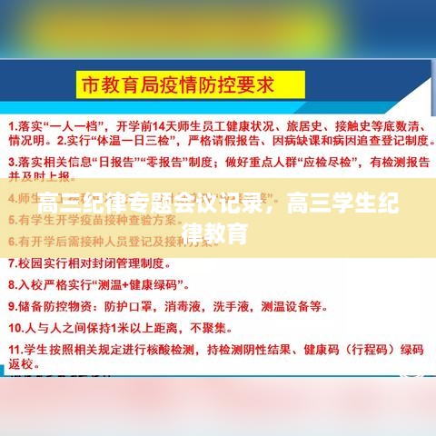 高三紀律專題會議記錄，高三學生紀律教育 