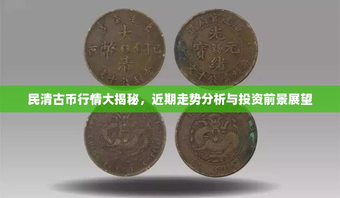 民清古幣行情大揭秘，近期走勢分析與投資前景展望