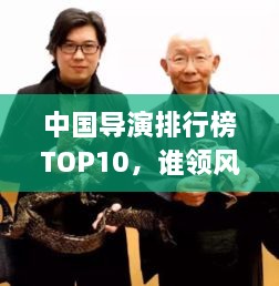 中國導(dǎo)演排行榜TOP10，誰領(lǐng)風(fēng)騷？