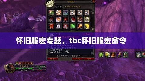 懷舊服宏專題，tbc懷舊服宏命令 