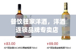 餐飲獨(dú)家洋酒，洋酒連鎖品牌專賣店 