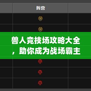 獸人競技場攻略大全，助你成為戰(zhàn)場霸主！