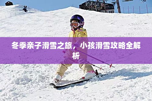 冬季親子滑雪之旅，小孩滑雪攻略全解析