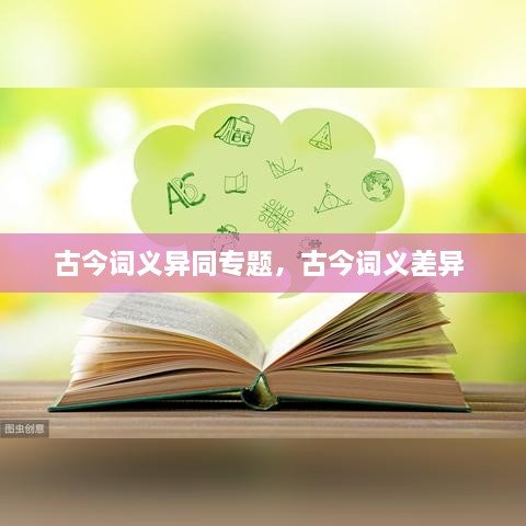 古今詞義異同專題，古今詞義差異 