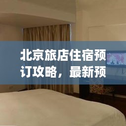 北京旅店住宿預(yù)訂攻略，最新預(yù)訂指南與全解析