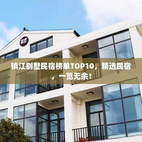 鎮(zhèn)江別墅民宿榜單TOP10，精選民宿，一覽無(wú)余！