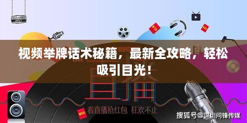 視頻舉牌話術(shù)秘籍，最新全攻略，輕松吸引目光！