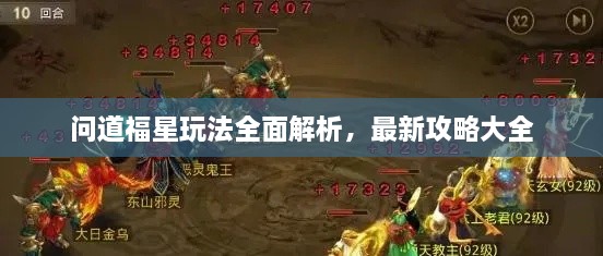 問道福星玩法全面解析，最新攻略大全