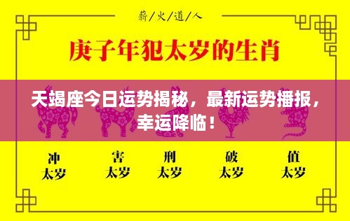 天竭座今日運(yùn)勢(shì)揭秘，最新運(yùn)勢(shì)播報(bào)，幸運(yùn)降臨！