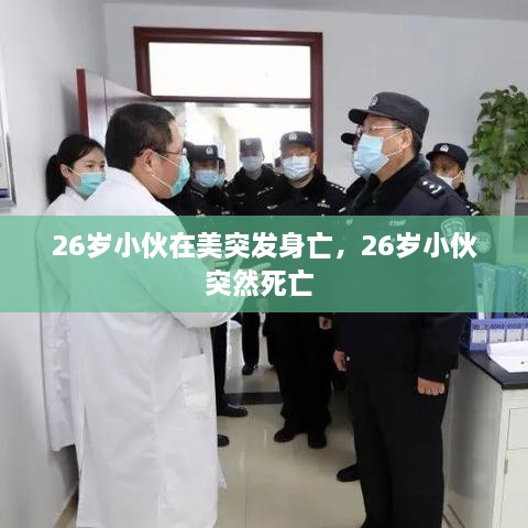 26歲小伙在美突發(fā)身亡，26歲小伙突然死亡 