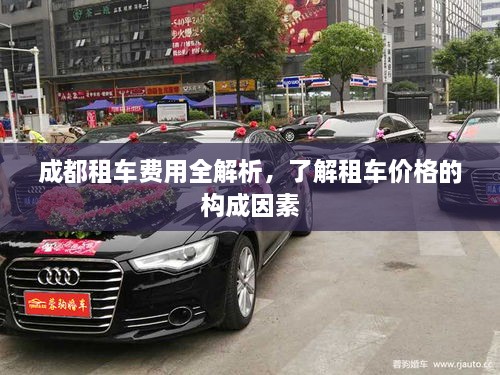 成都租車費用全解析，了解租車價格的構(gòu)成因素