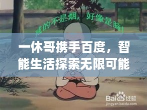 一休哥攜手百度，智能生活探索無限可能