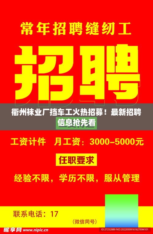 衢州襪業(yè)廠擋車工火熱招募！最新招聘信息搶先看