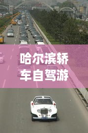 哈爾濱轎車自駕游攻略，暢游冰城，盡享豪華之旅