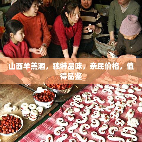 山西羊羔酒，獨(dú)特品味，親民價(jià)格，值得品鑒