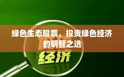 綠色生態(tài)股票，投資綠色經(jīng)濟的明智之選