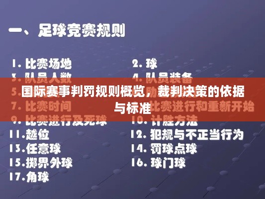 國(guó)際賽事判罰規(guī)則概覽，裁判決策的依據(jù)與標(biāo)準(zhǔn)