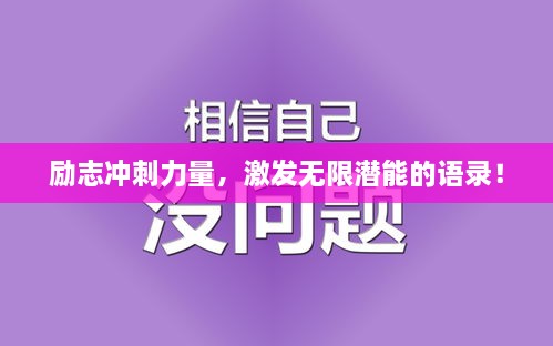 勵志沖刺力量，激發(fā)無限潛能的語錄！