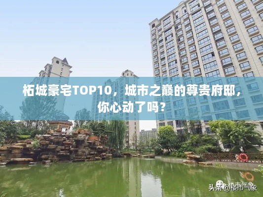 柘城豪宅TOP10，城市之巔的尊貴府邸，你心動了嗎？