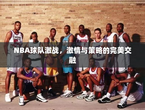 NBA球隊激戰(zhàn)，激情與策略的完美交融