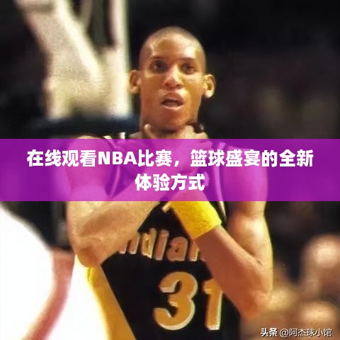 在線觀看NBA比賽，籃球盛宴的全新體驗方式