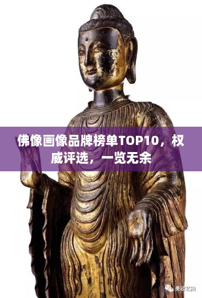 佛像畫像品牌榜單TOP10，權威評選，一覽無余