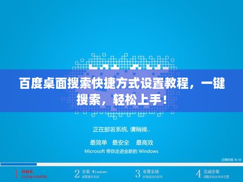 百度桌面搜索快捷方式設(shè)置教程，一鍵搜索，輕松上手！