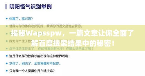 揭秘Wapsspw，一篇文章讓你全面了解百度搜索結(jié)果中的秘密！