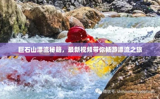 巨石山漂流秘籍，最新視頻帶你暢游漂流之旅