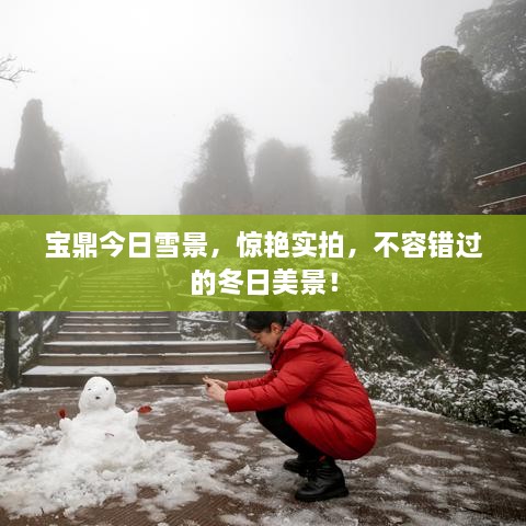 寶鼎今日雪景，驚艷實拍，不容錯過的冬日美景！