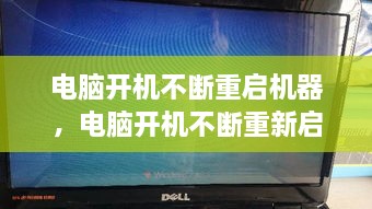 電腦開機(jī)不斷重啟機(jī)器，電腦開機(jī)不斷重新啟動(dòng) 