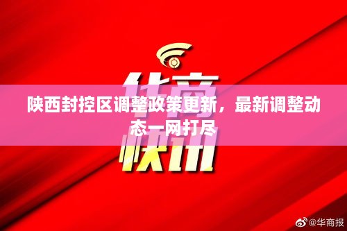 陜西封控區(qū)調(diào)整政策更新，最新調(diào)整動(dòng)態(tài)一網(wǎng)打盡