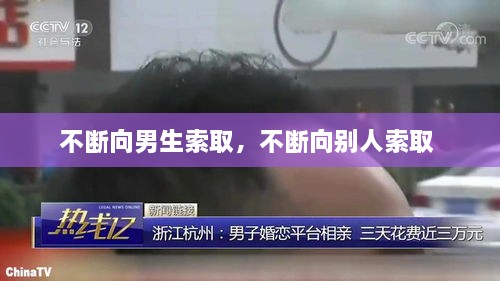 不斷向男生索取，不斷向別人索取 