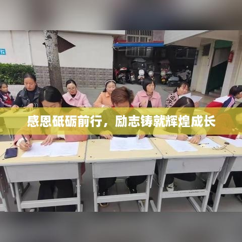 感恩砥礪前行，勵志鑄就輝煌成長