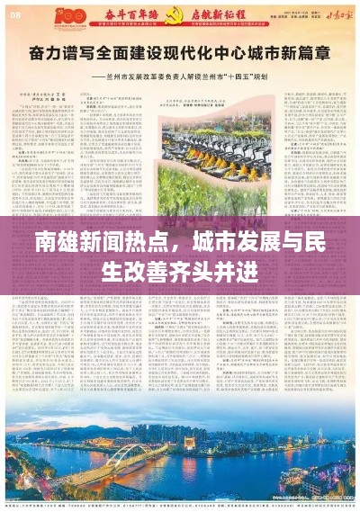 南雄新聞熱點(diǎn)，城市發(fā)展與民生改善齊頭并進(jìn)