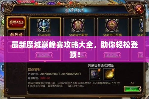 最新魔域巔峰賽攻略大全，助你輕松登頂！