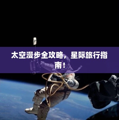 太空漫步全攻略，星際旅行指南！