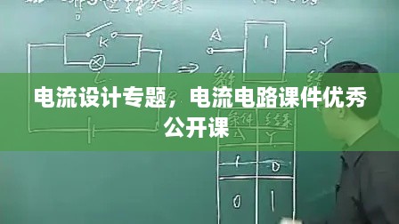 電流設計專題，電流電路課件優(yōu)秀公開課 